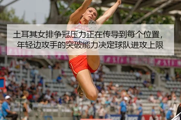 tu-er-qi-nv-pai-zheng-guan-ya-li-zheng-zai-chuan-dao-dao-mei-ge-wei-zhi-nian-qing-bian-gong-shou-de-tu-po-neng-li-jue-2-856.jpg